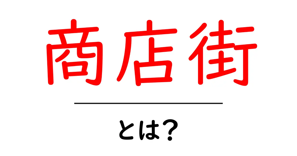 商店街とは?地域の魅力が詰まった場所の全貌を解説します!共起語・同意語も併せて解説!