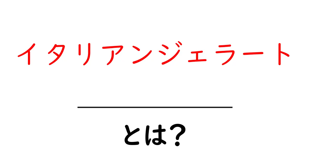 イタリアンジェラートとは?美味しさの秘密とその魅力を探る共起語・同意語も併せて解説!