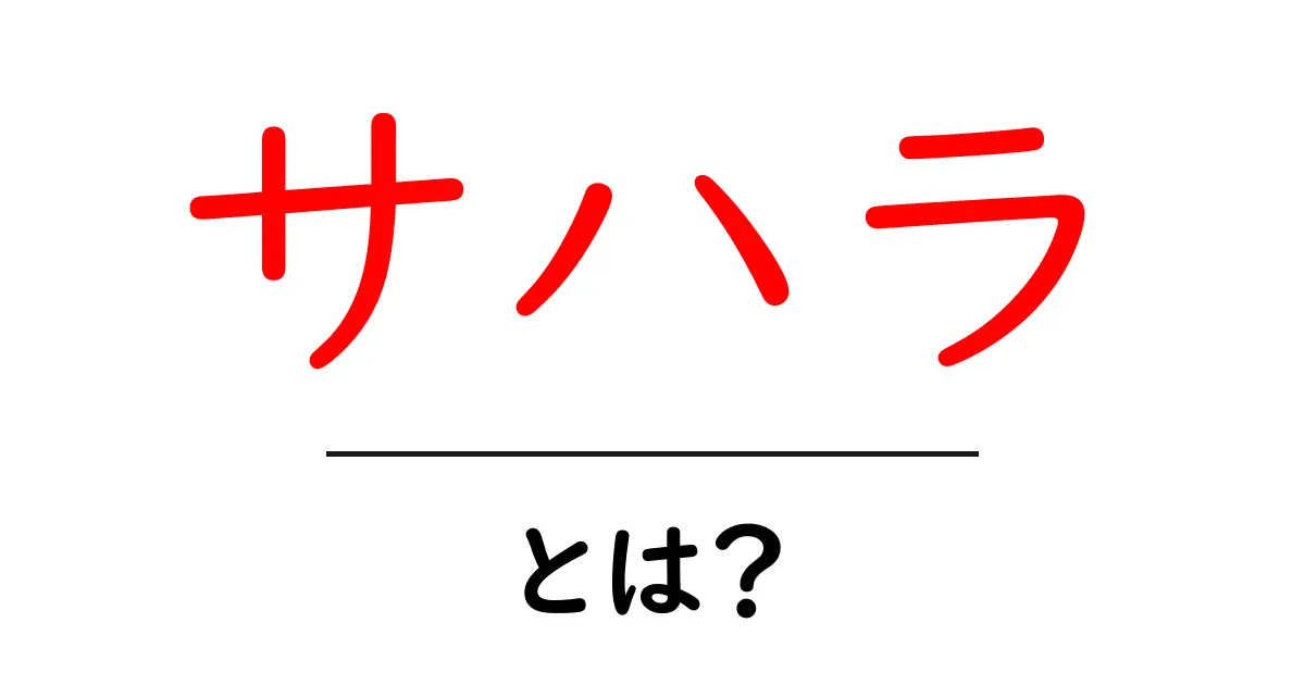 サハラ砂漠の魅力とは?大自然の神秘を探る!共起語・同意語も併せて解説!