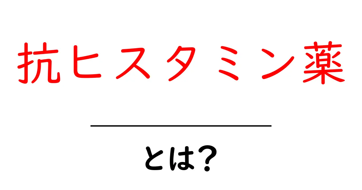 抗ヒスタミン薬とは?効果や副作用をわかりやすく解説!共起語・同意語も併せて解説!