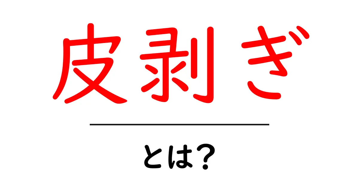 皮剥ぎとは？知られざる日本の伝統技術を探る共起語・同意語も併せて解説！