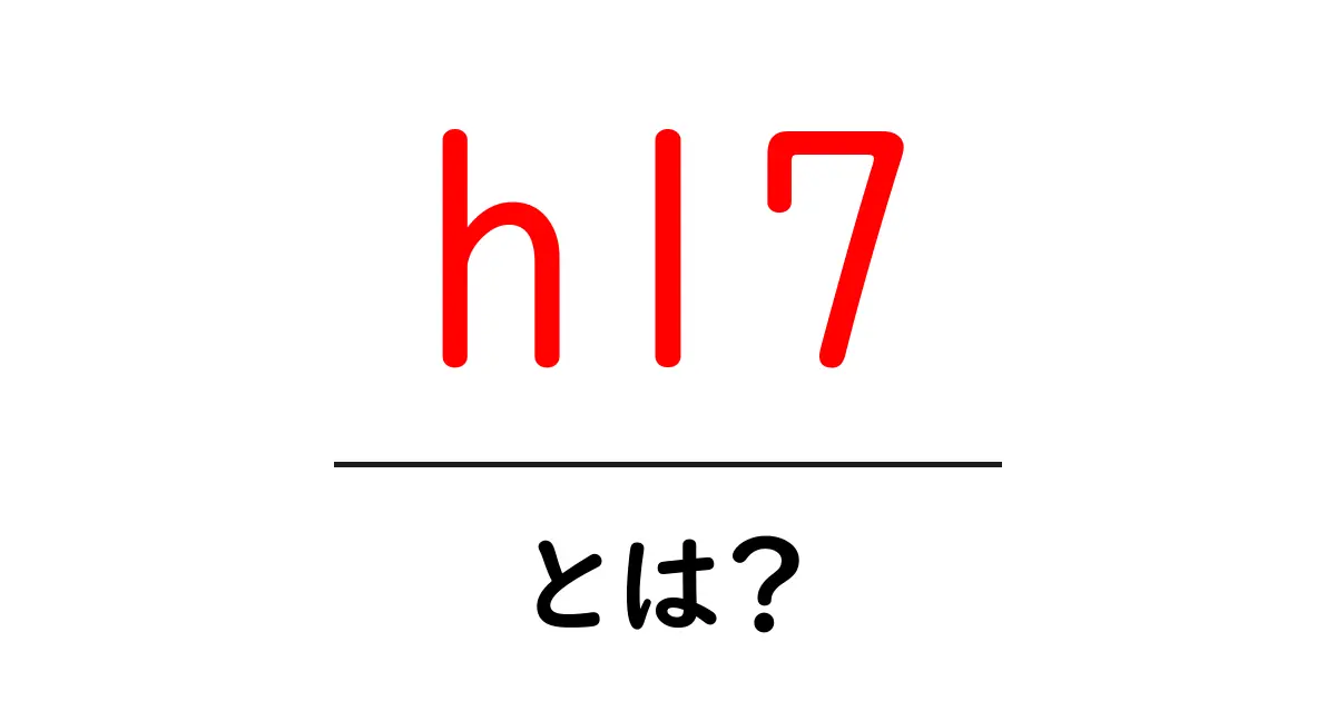 HL7とは?医療データのやり取りをスムーズにするルール共起語・同意語も併せて解説!