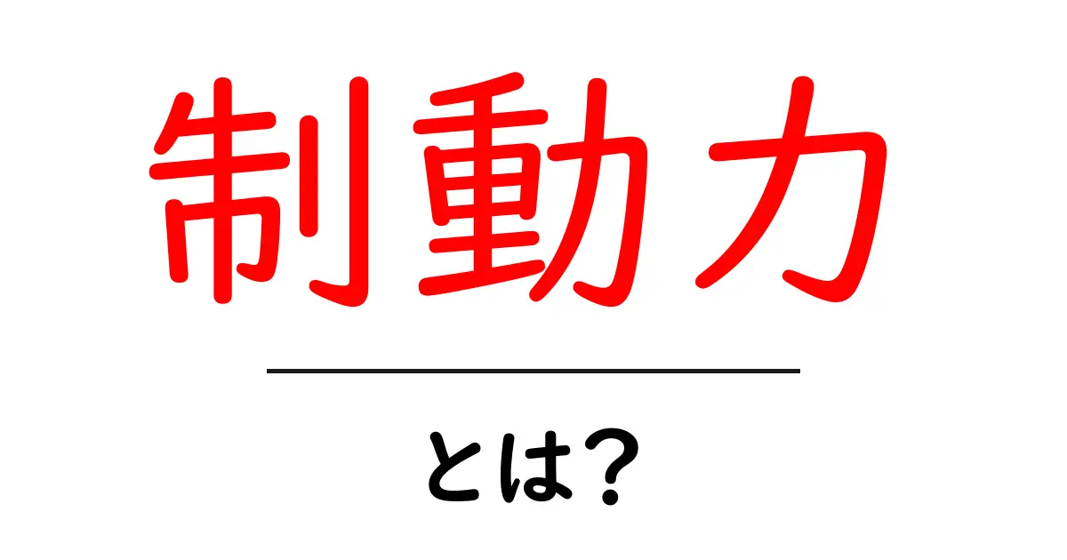 制動力とは?あなたの生活に潜むその重要な役割を解説!共起語・同意語も併せて解説!