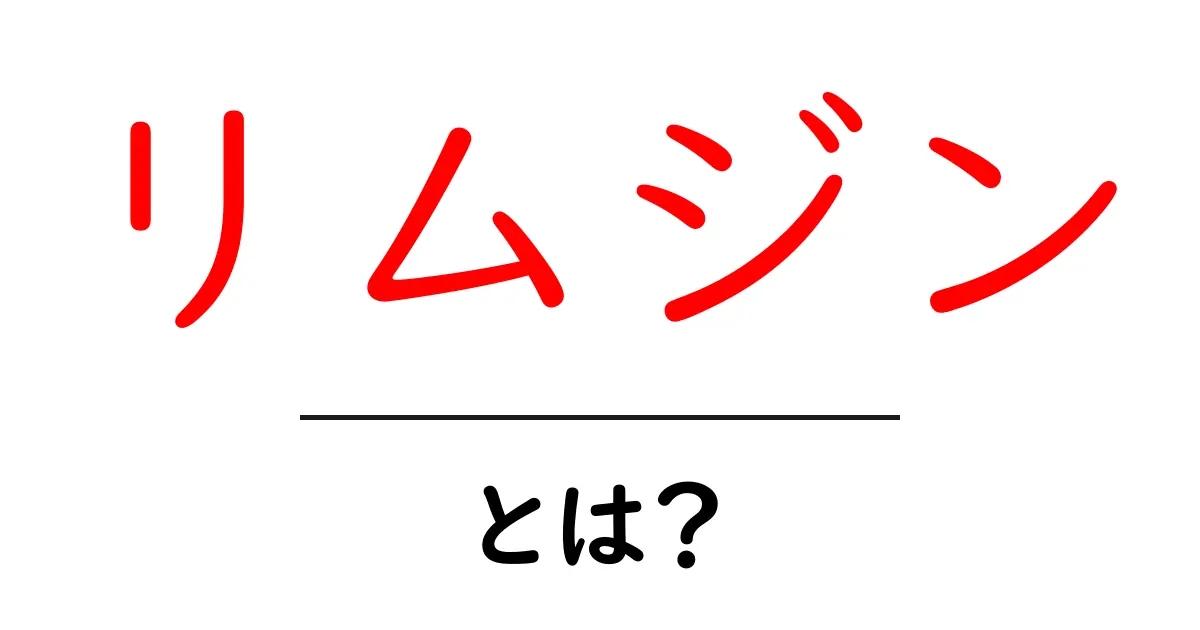リムジンとは?豪華な車の魅力を徹底解説!共起語・同意語も併せて解説!