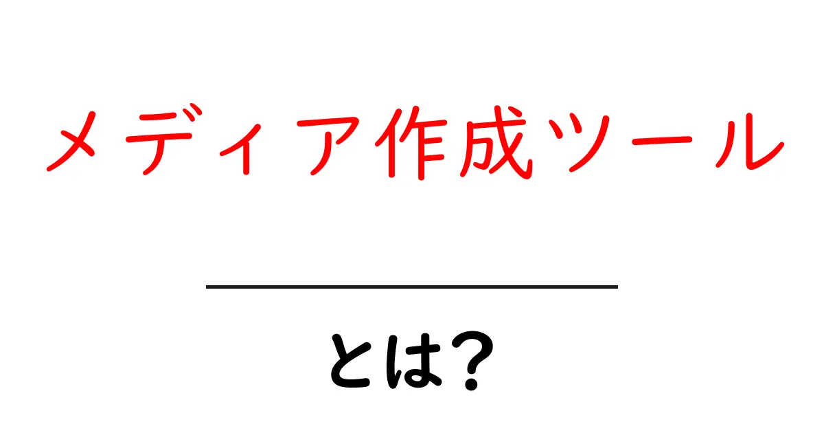 メディア作成ツールの基本!簡単に使える作成ツールを紹介共起語・同意語も併せて解説!