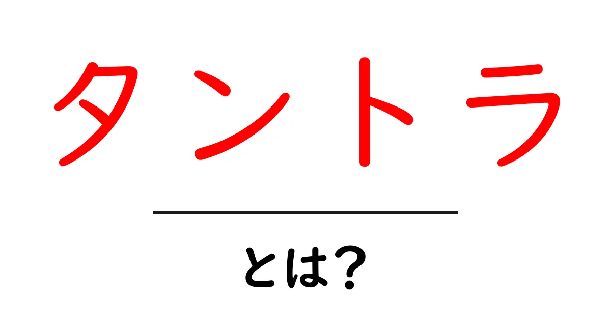 タントラとは?古代から続く神秘的な学びの世界を解説!共起語・同意語も併せて解説!