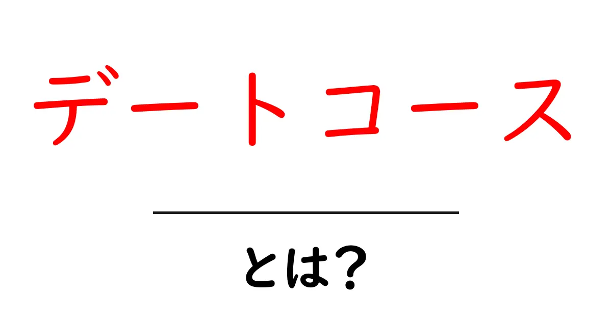 デートコースとは？楽しいデートプランのヒントを紹介！共起語・同意語も併せて解説！