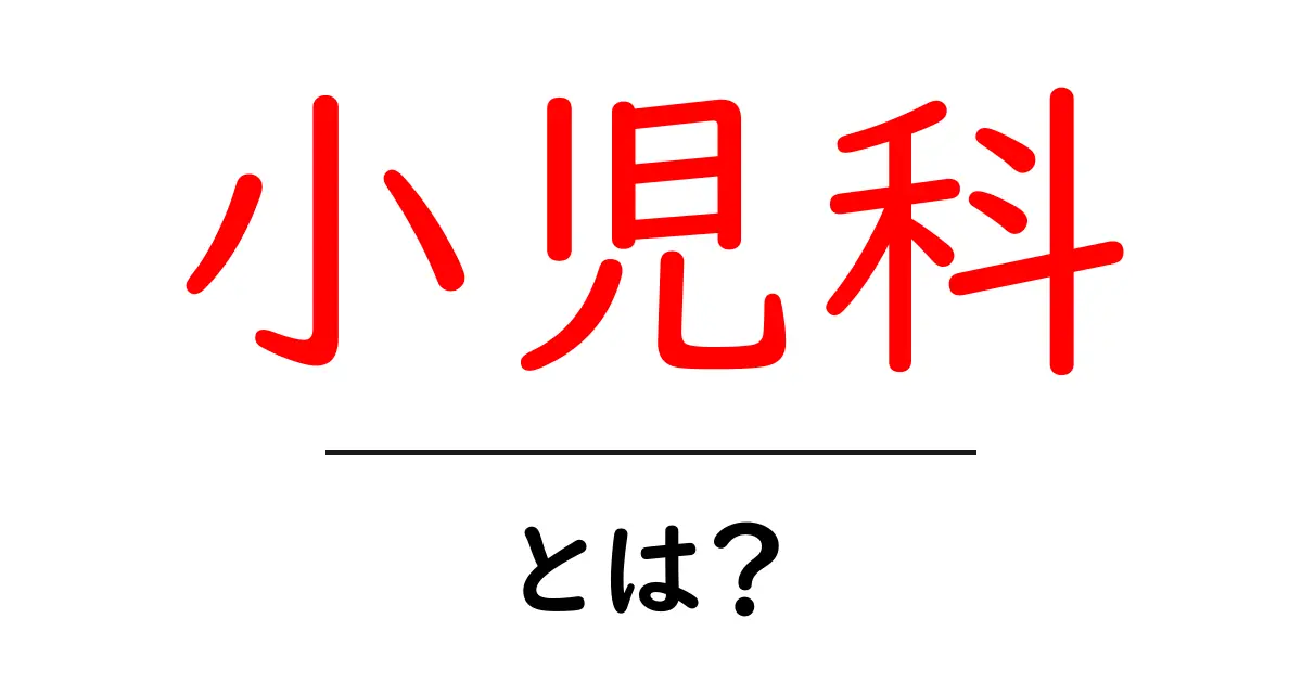 小児科とは?子どもの健康を守るための重要な診療科共起語・同意語も併せて解説!