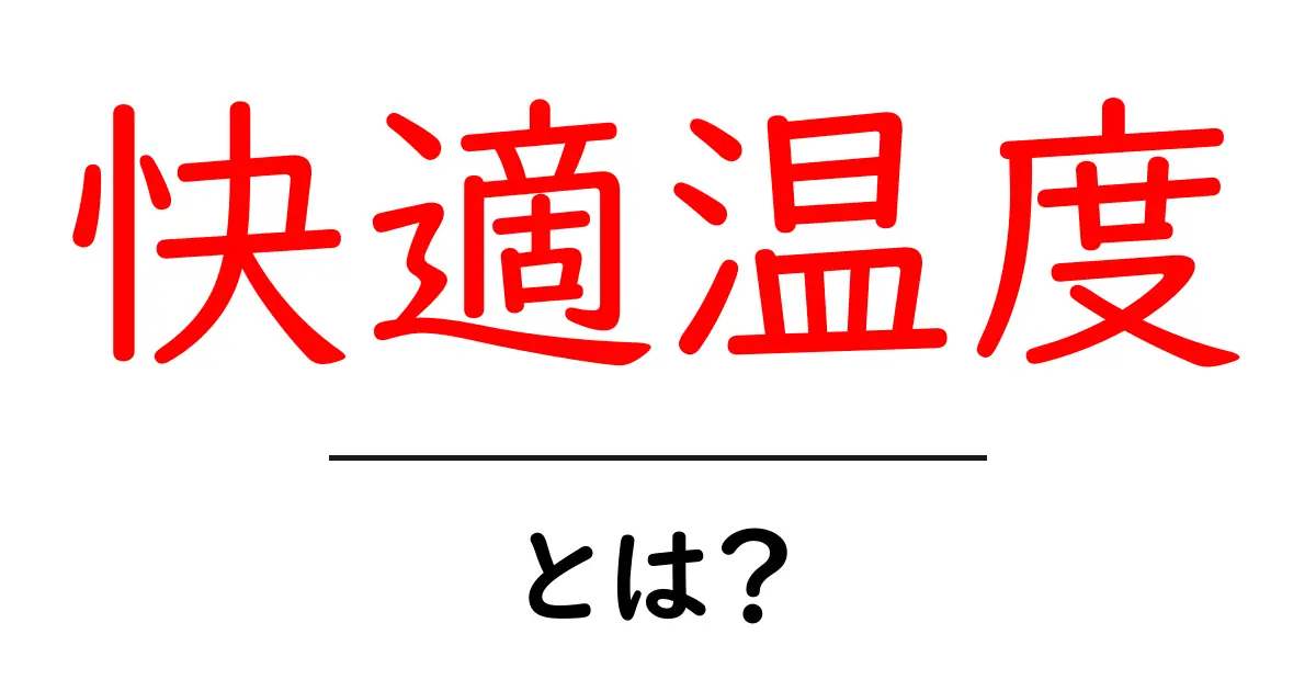 快適温度とは?最適な温度帯で心地よい生活を送ろう!共起語・同意語も併せて解説!