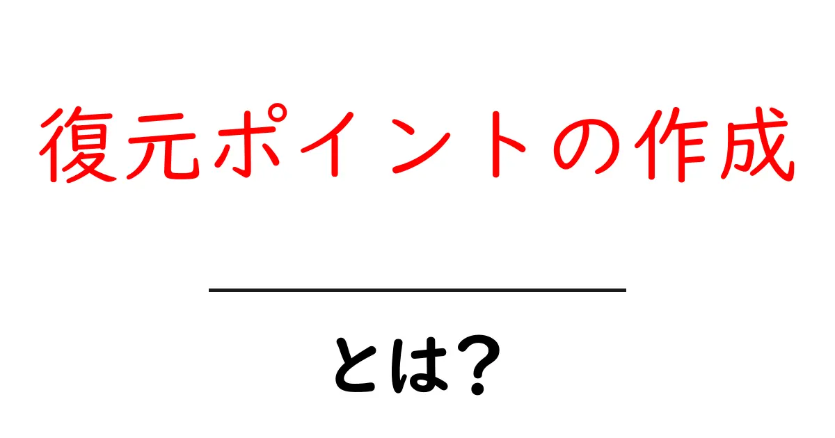 パソコンを守る！復元ポイントの作成とは？共起語・同意語も併せて解説！