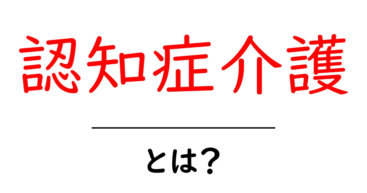 認知症介護とは？誰でもできるサポート方法と注意点共起語・同意語も併せて解説！