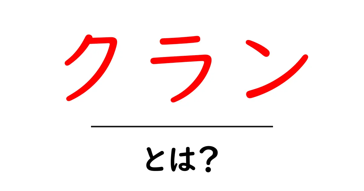 クランとは？ その意味や用途をわかりやすく解説！共起語・同意語も併せて解説！