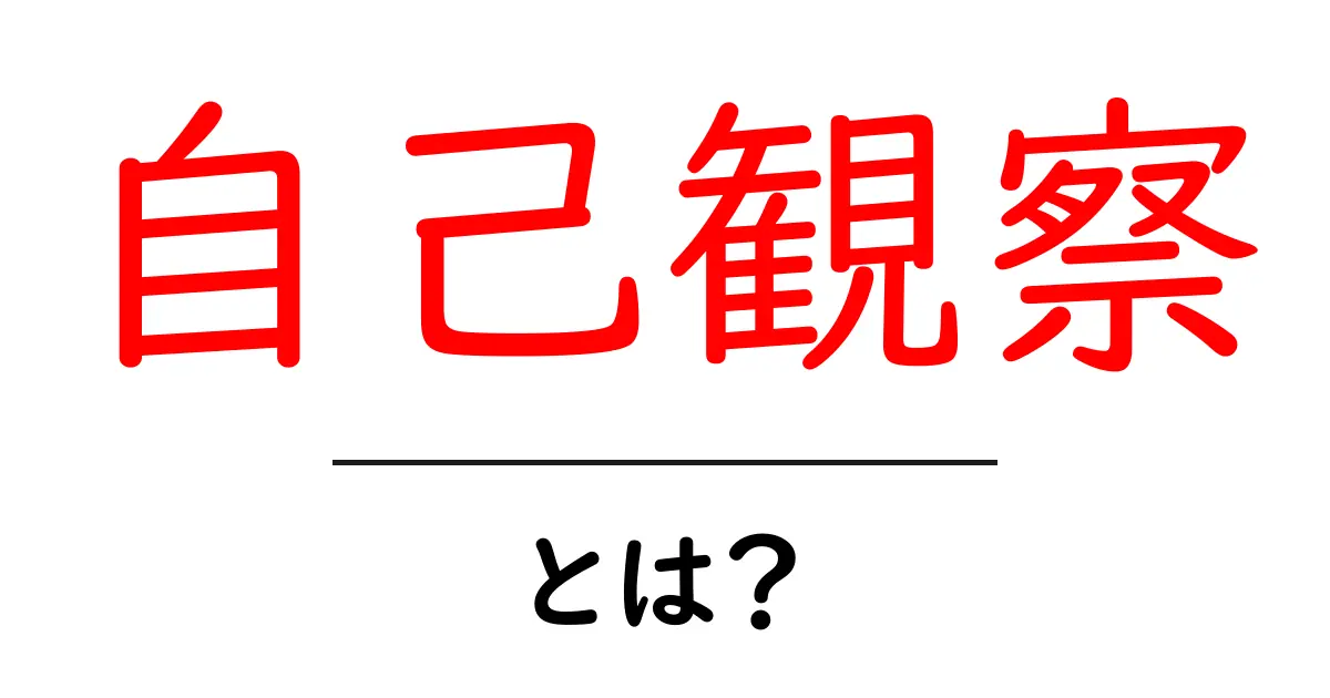 自己観察とは?自分を知るための大切な方法を解説!共起語・同意語も併せて解説!