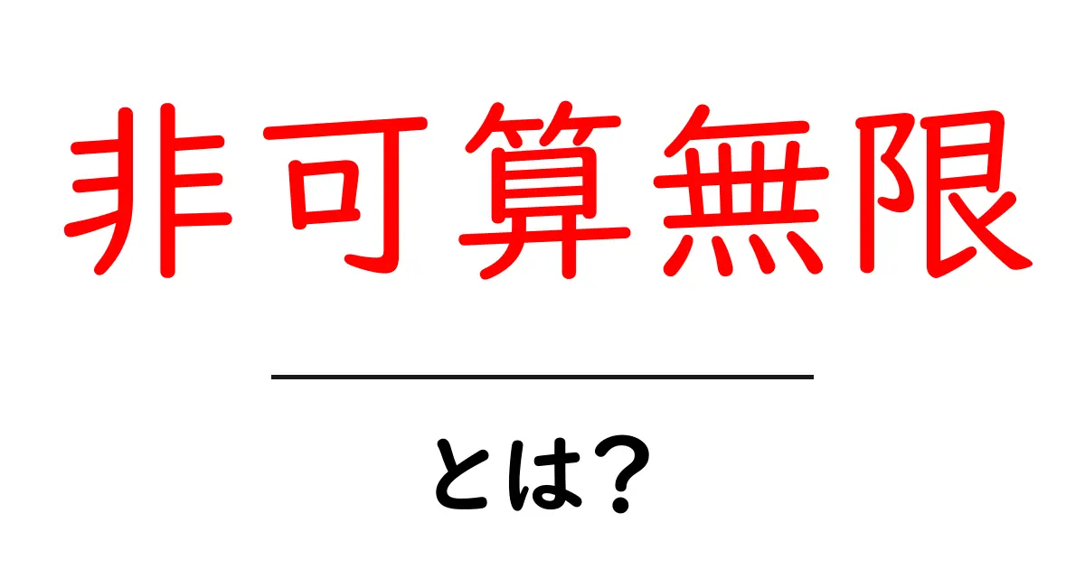 非可算無限とは？無限の世界をわかりやすく解説！共起語・同意語も併せて解説！