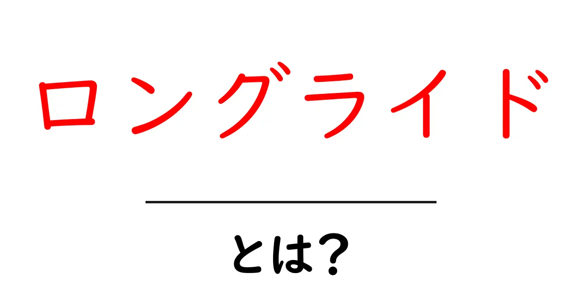 ロングライドとは?自転車での長距離走行の魅力を徹底解説!共起語・同意語も併せて解説!