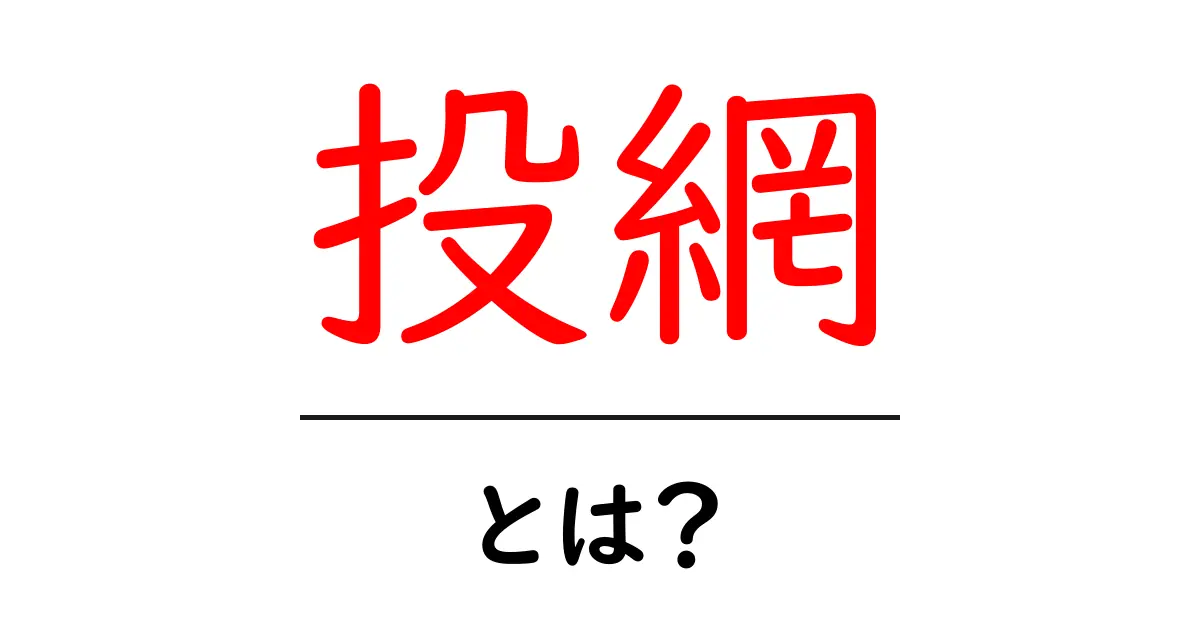 投網とは？その仕組みと利用方法を解説！共起語・同意語も併せて解説！