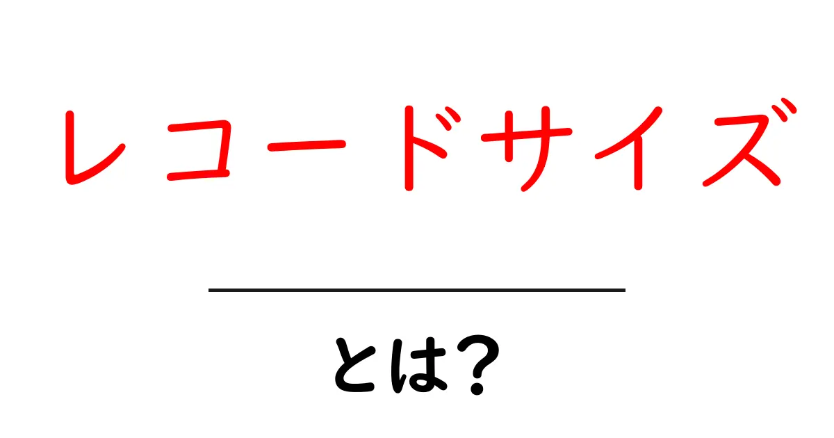 レコードサイズとは?データ管理の基本を知ろう!共起語・同意語も併せて解説!