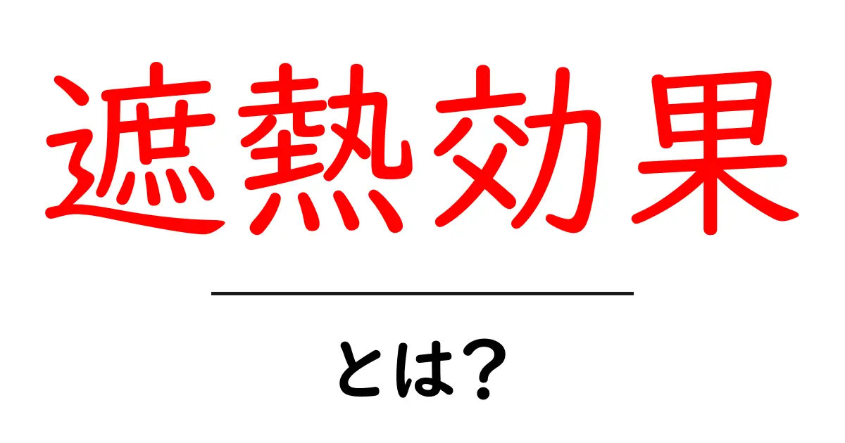 遮熱効果とは？簡単にわかる解説とそのメリット共起語・同意語も併せて解説！
