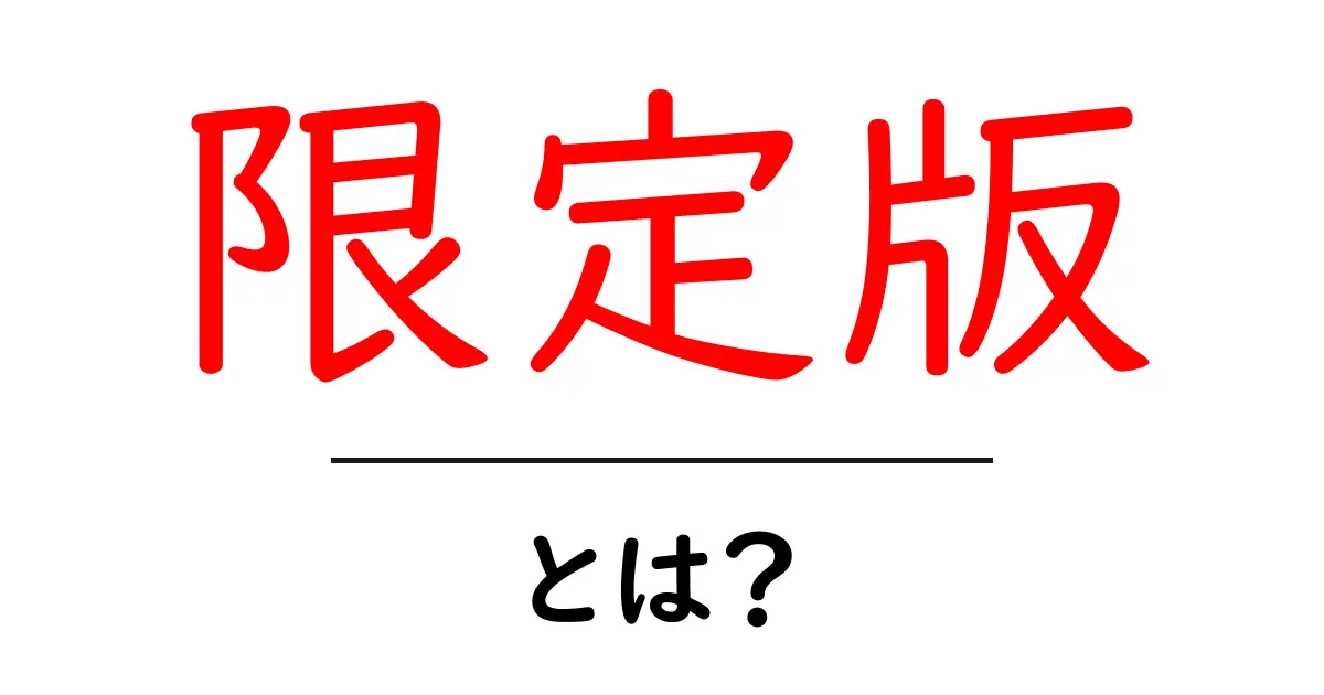 限定版とは?その魅力や特徴を徹底解説!共起語・同意語も併せて解説!
