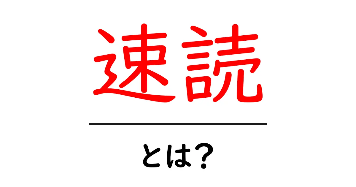 速読とは?短時間で読書ができる驚きのテクニックを解説共起語・同意語も併せて解説!