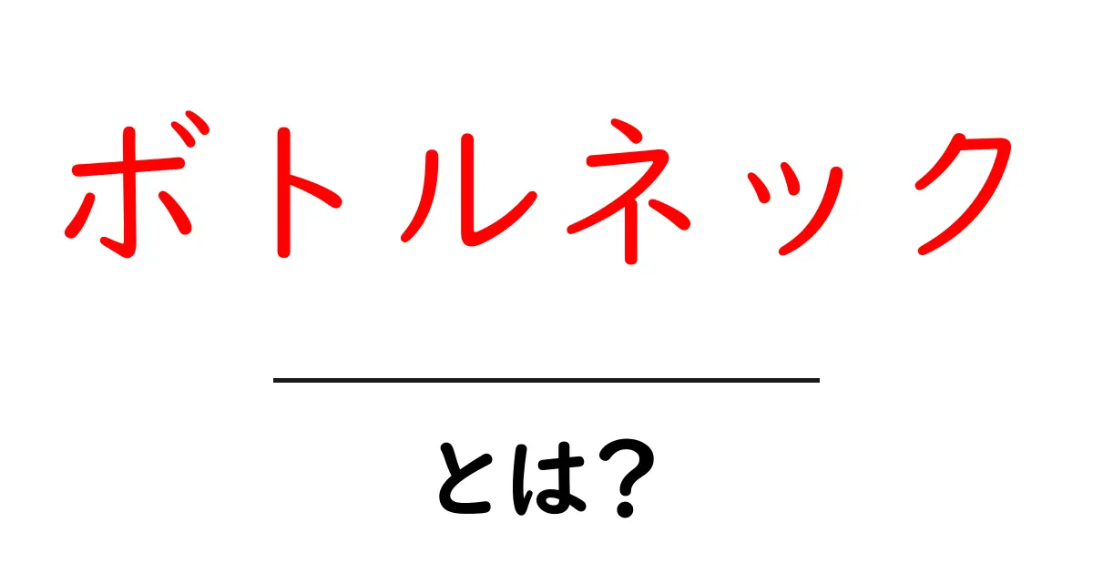 ボトルネックとは？意味と事例をわかりやすく解説！共起語・同意語も併せて解説！