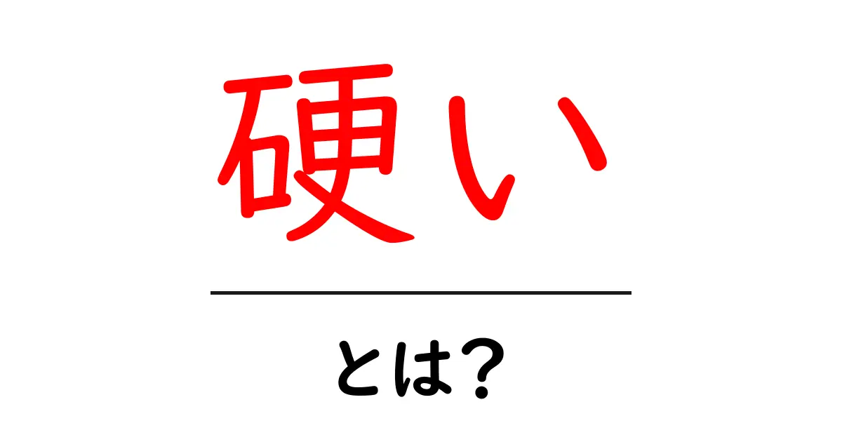 硬いとは?身の回りの硬さの秘密を解説!共起語・同意語も併せて解説!