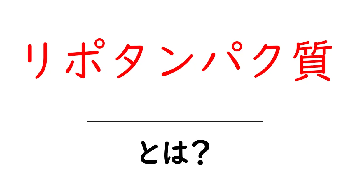 初心者でも分かる!リポタンパク質とは何か?共起語・同意語も併せて解説!
