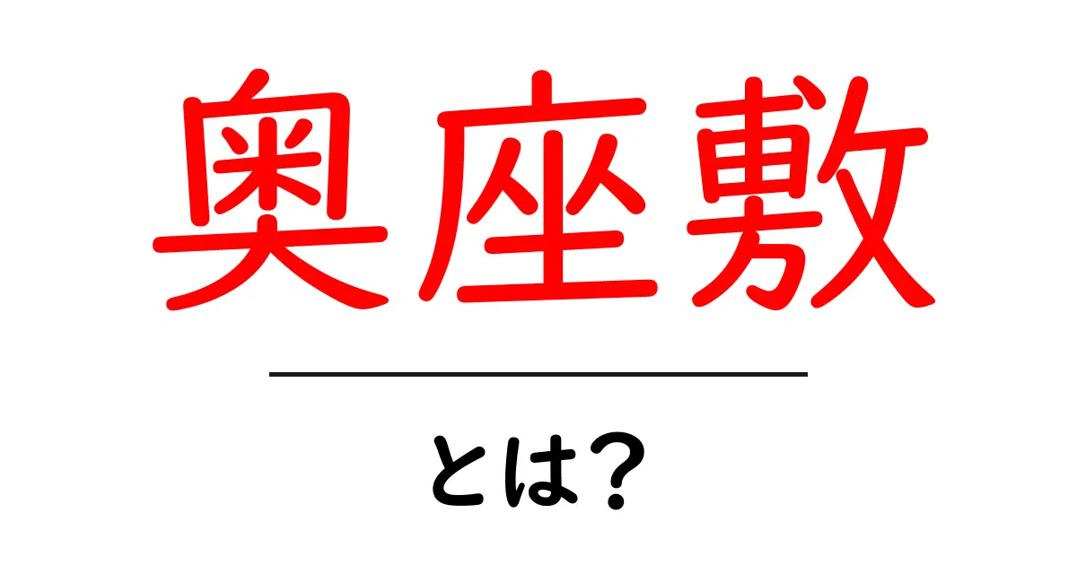 奥座敷とは?日本の文化における特別な場所の意味を解説共起語・同意語も併せて解説!