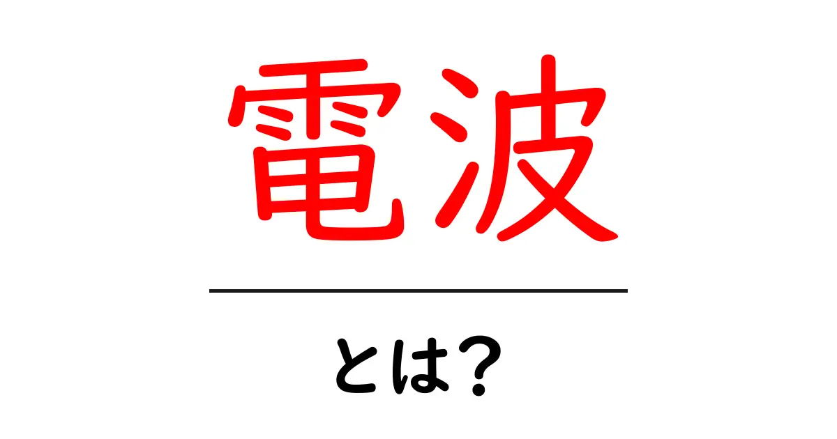 電波とは?私たちの生活に広がる見えない力共起語・同意語も併せて解説!