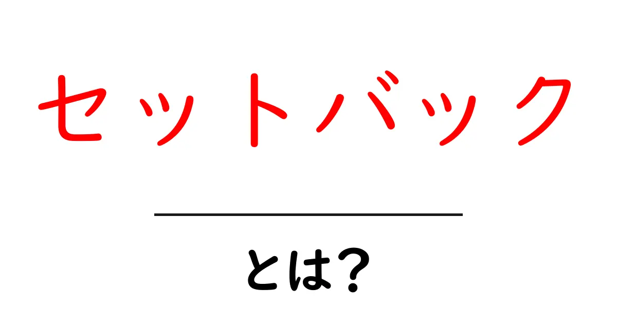 セットバックとは?意味や用途をわかりやすく解説!共起語・同意語も併せて解説!