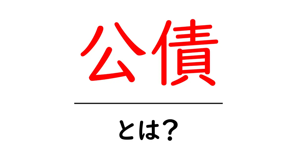 公債とは?お金の仕組みをわかりやすく解説!共起語・同意語も併せて解説!
