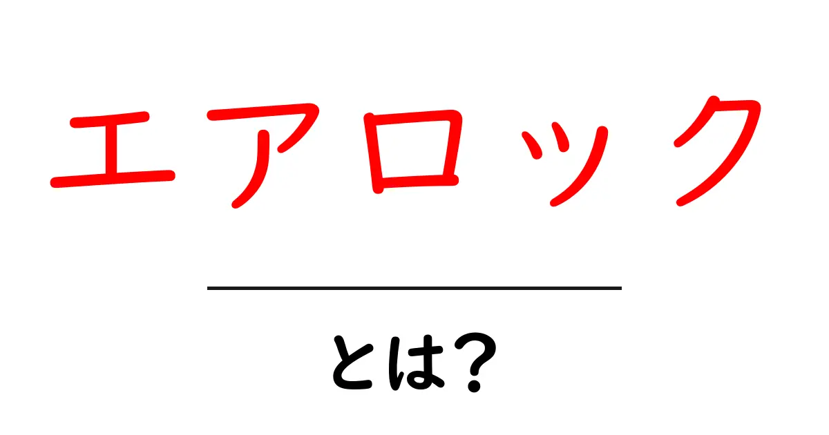 エアロックとは？その仕組みと利用方法をわかりやすく解説！共起語・同意語も併せて解説！