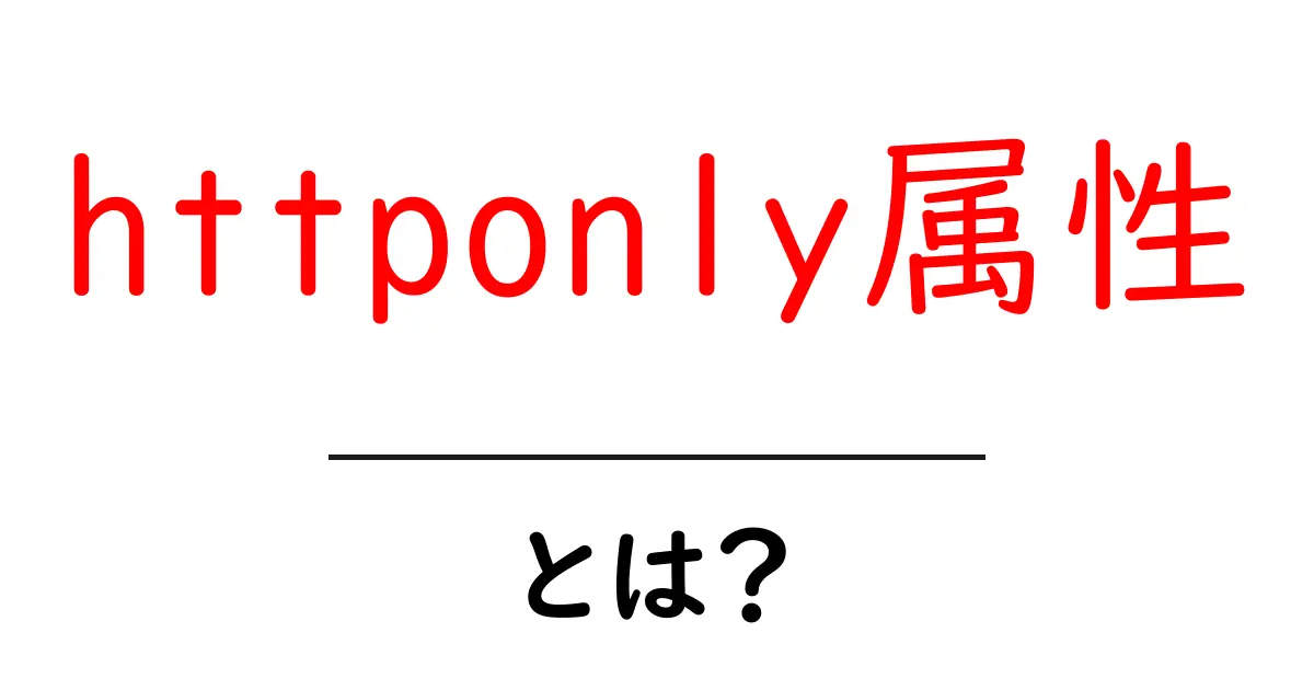 今日は知っておこう!「httponly属性」とは何か?共起語・同意語も併せて解説!