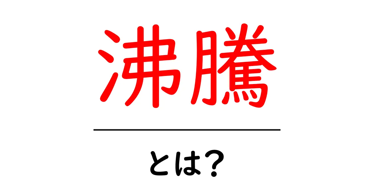 沸騰とは?知っておきたい科学の基本と生活への影響共起語・同意語も併せて解説!