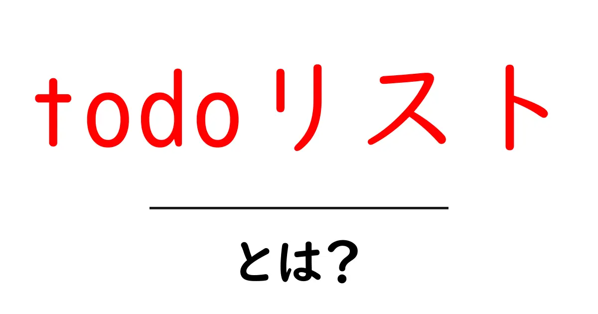TODOリストとは?簡単にわかる使い方とメリット共起語・同意語も併せて解説!