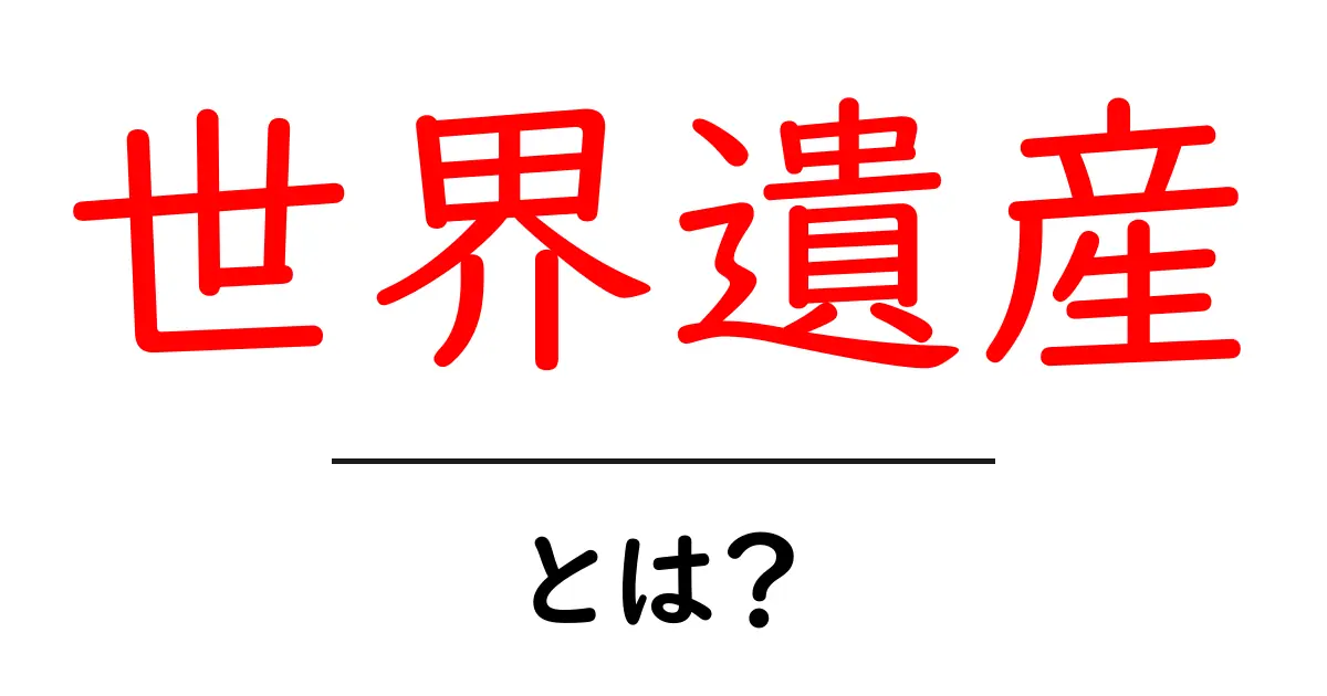 世界遺産とは？未来に残したい文化と自然の宝物共起語・同意語も併せて解説！