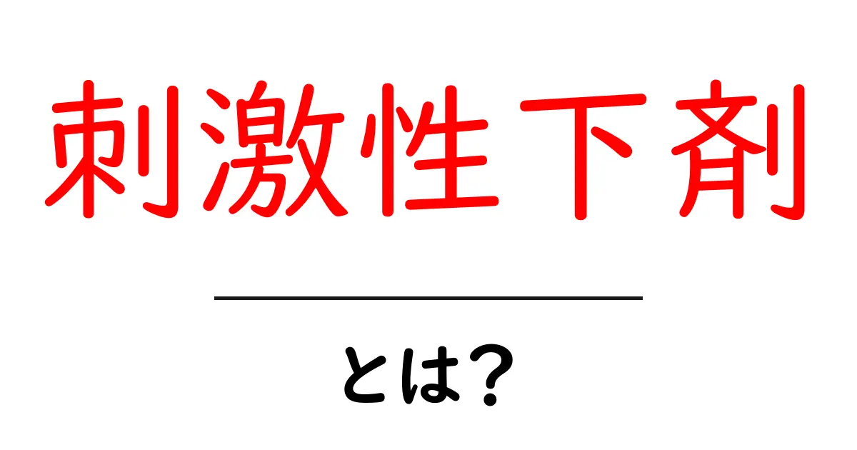 刺激性下剤とは?効果や注意点を専門家が解説共起語・同意語も併せて解説!