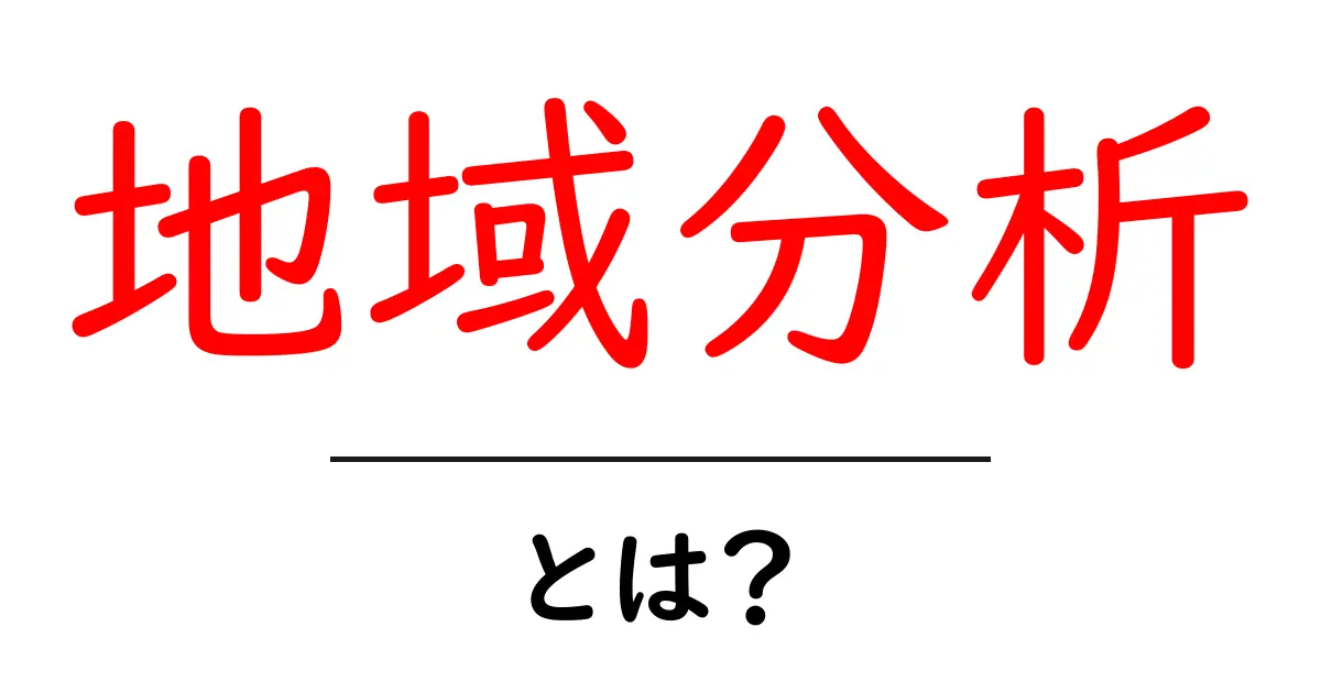 地域分析とは?あなたの近くを知るためのポイント共起語・同意語も併せて解説!