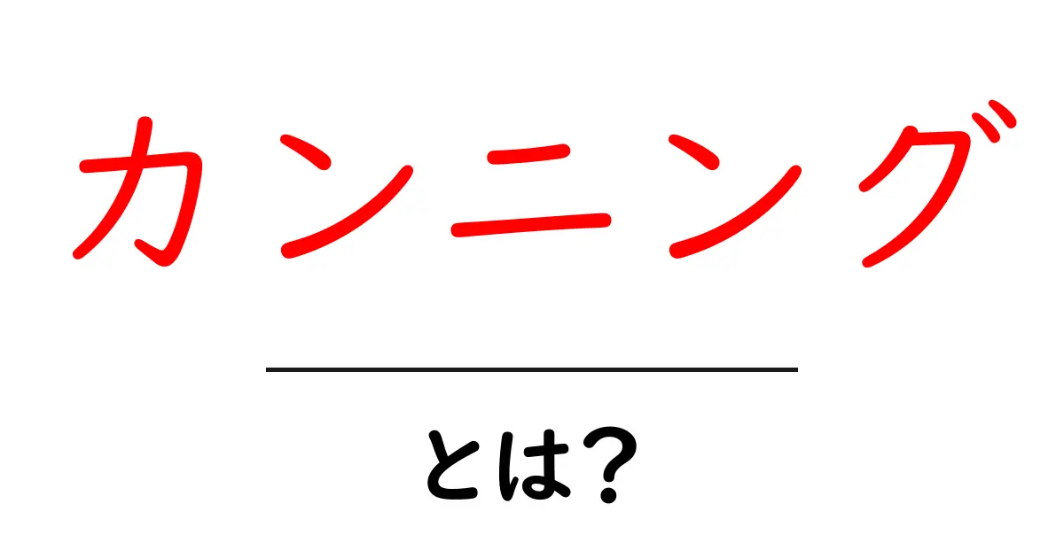 カンニングとは?意味や種類、対策をわかりやすく解説!共起語・同意語も併せて解説!