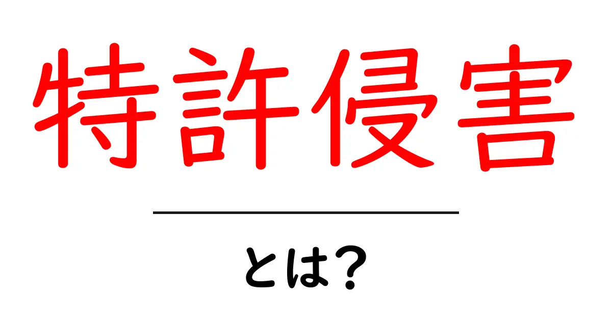 特許侵害とは?知っておきたい基本をやさしく解説!共起語・同意語も併せて解説!