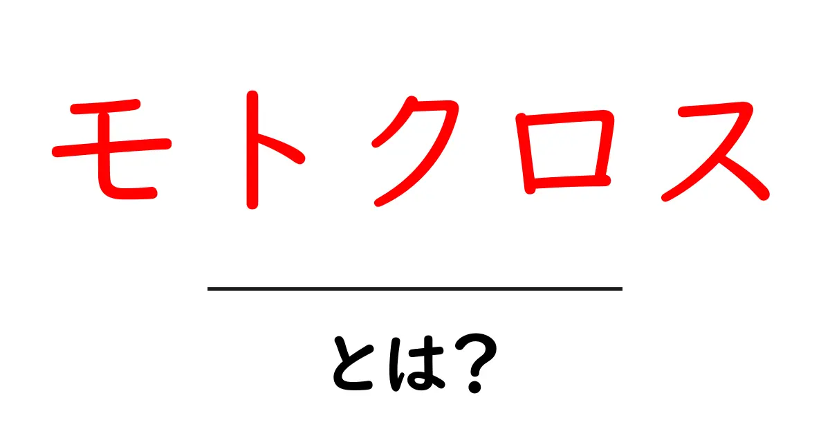 モトクロスとは?初心者が知っておきたい基本と魅力共起語・同意語も併せて解説!
