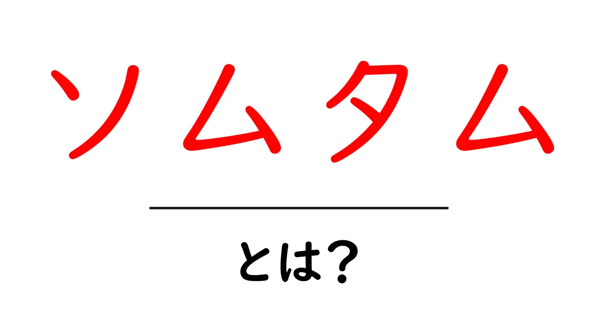 ソムタムとは?おいしいタイのサラダを知ろう!共起語・同意語も併せて解説!