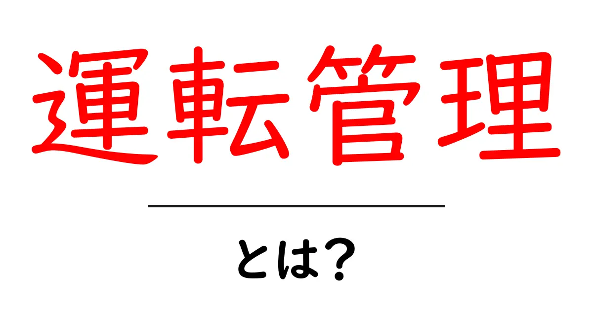 運転管理とは?安全運転を支える重要な仕組みを解説!共起語・同意語も併せて解説!