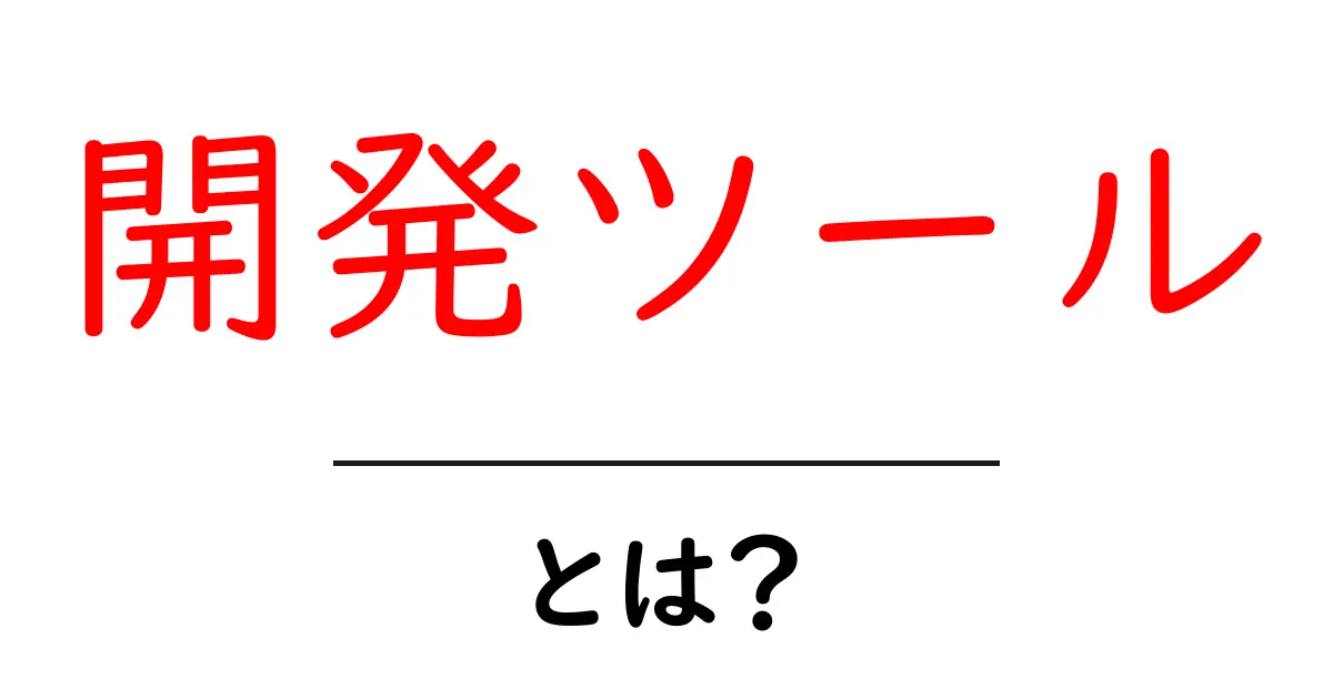 開発ツールとは？プログラミングを助ける便利なツールを紹介共起語・同意語も併せて解説！