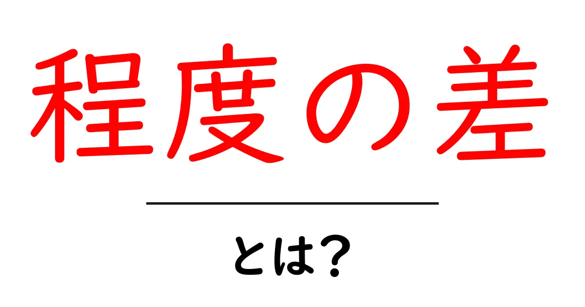 「程度の差」とは?その意味や使い方をわかりやすく解説!共起語・同意語も併せて解説!