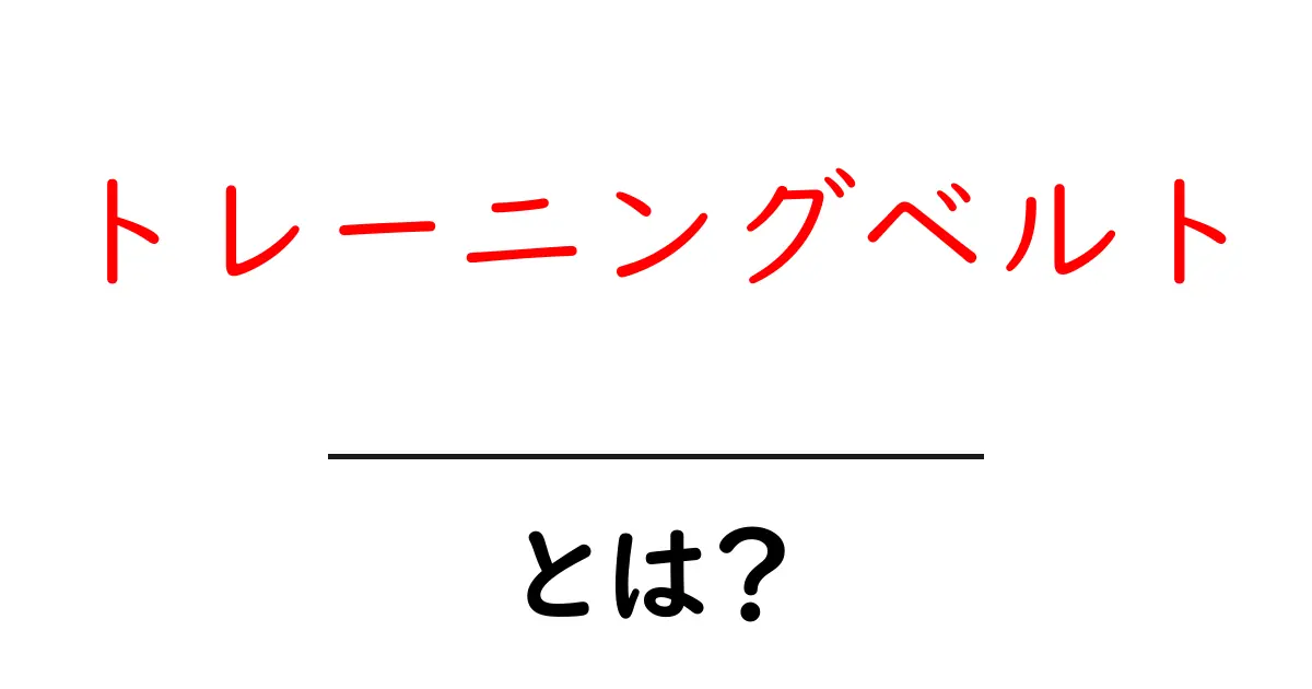 トレーニングベルトとは?その効果と使い方を解説!共起語・同意語も併せて解説!