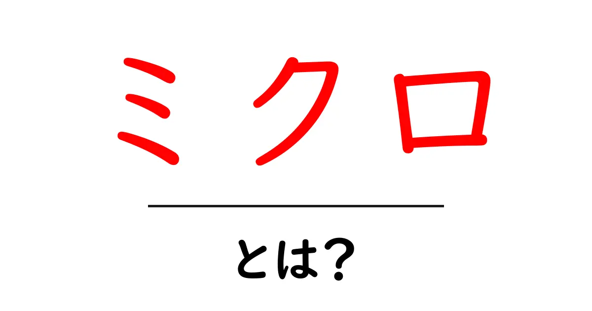 「ミクロ」とは？私たちの身近な世界を探る共起語・同意語も併せて解説！