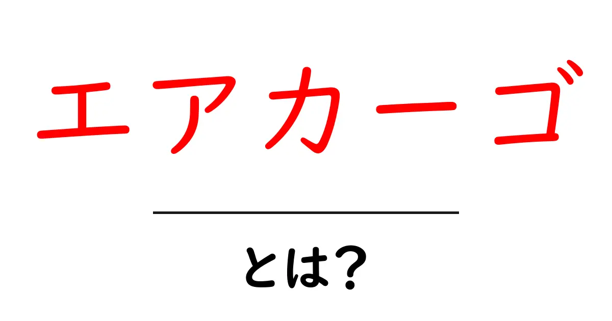エアカーゴとは?空の物流革命を支える新しい輸送手段共起語・同意語も併せて解説!
