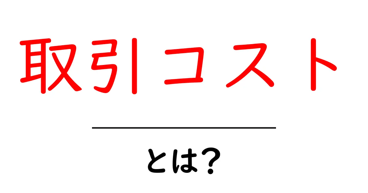 取引コストとは?経済取引における重要な要素をわかりやすく解説!共起語・同意語も併せて解説!