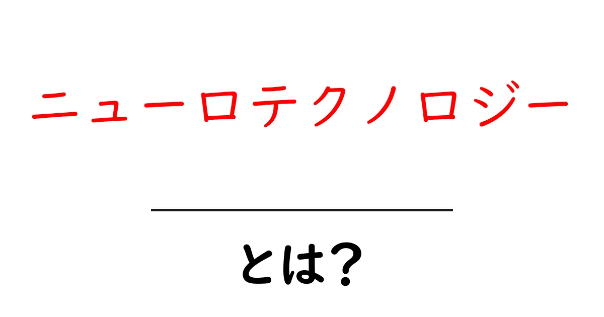 ニューロテクノロジーとは?脳と技術の新たな関係を探る共起語・同意語も併せて解説!